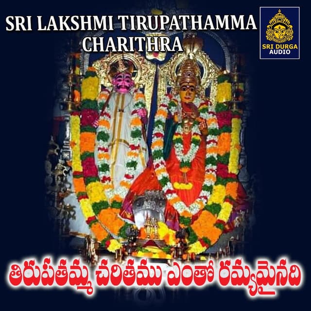 Tirupathamma Charitamu ento ramyamainadi