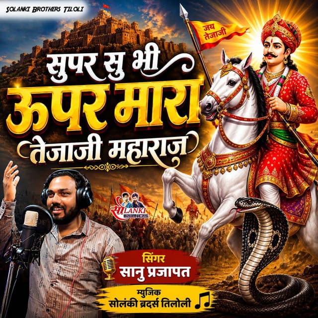 Supar Su Bhi Upar Mara Tejaji Maharaj