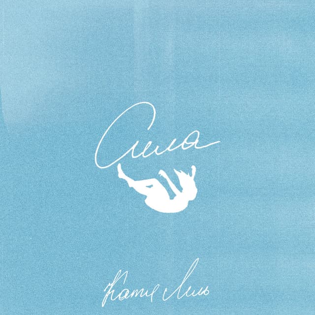 Сила