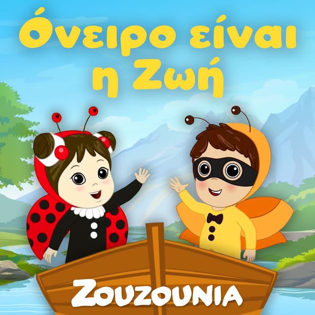 Όνειρο Είναι Η Ζωή