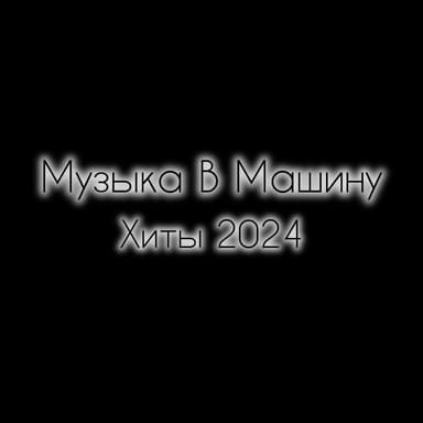 Хиты 2024
