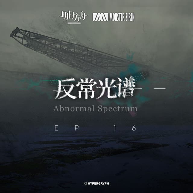 反常光譜OST