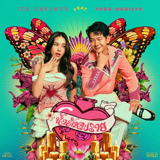 น้ำมันพราย (feat. ญดา นริลญา)