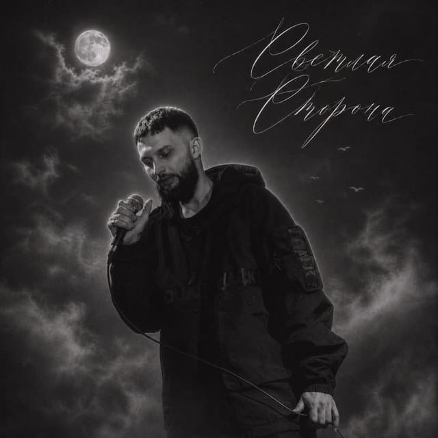 Светлая сторона