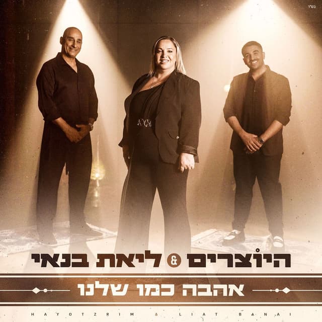 אהבה כמו שלנו