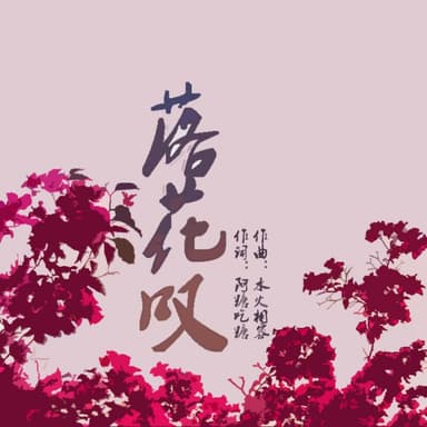 落花叹 舞选四