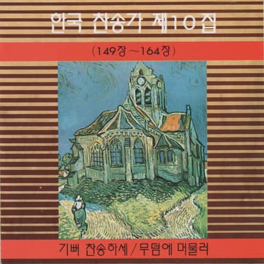 Korean Hymn (Chapters 149~164) Vol. 10