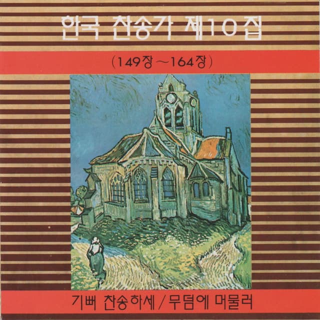 Korean Hymn (Chapters 149~164) Vol. 10
