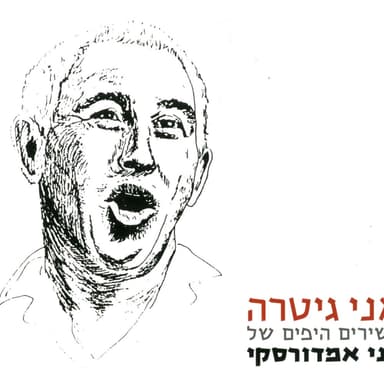 אני גיטרה - השירים היפים