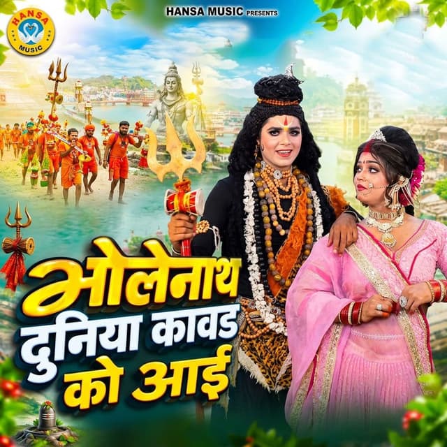 Bholenath Duniya Kawad Ko Aai