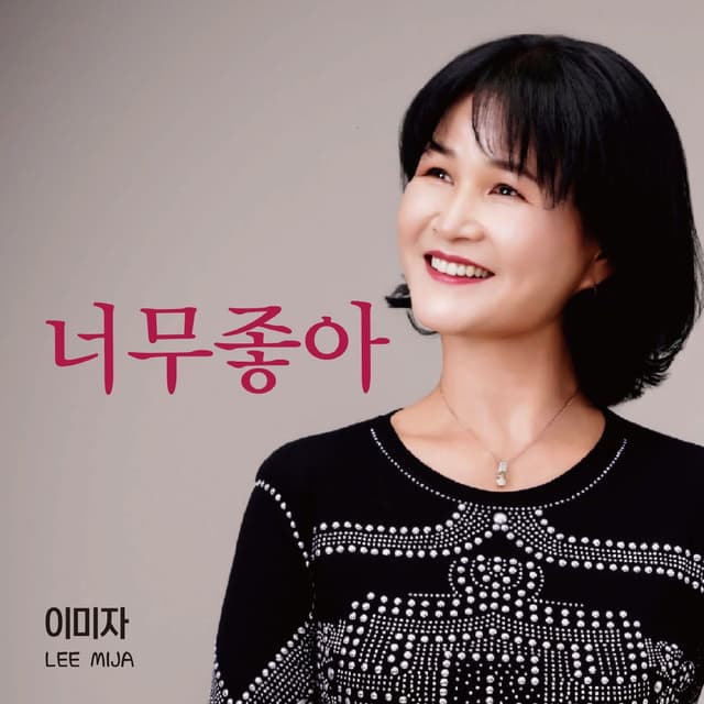 너무좋아